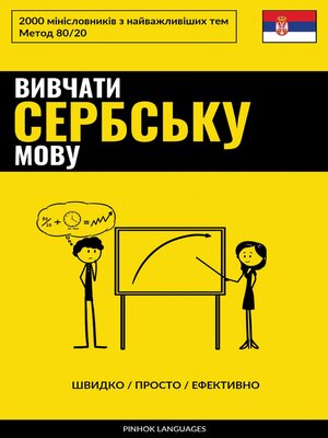 cover image of Вивчати сербську мову--Швидко / Просто / Ефективно